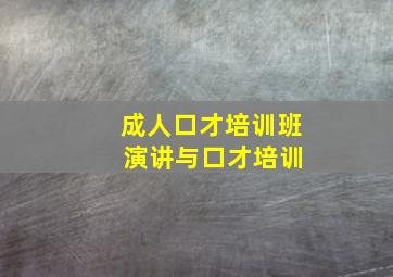 成人口才培训班 演讲与口才培训